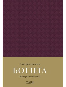 Ежедневник Боттега. Подчеркни свой стиль (пурпурный, недатированный)