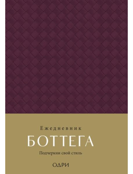 Ежедневник Боттега. Подчеркни свой стиль (пурпурный, недатированный)