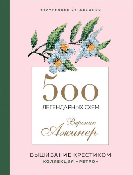 500 легендарных схем Вероник Ажинер: вышивание крестиком