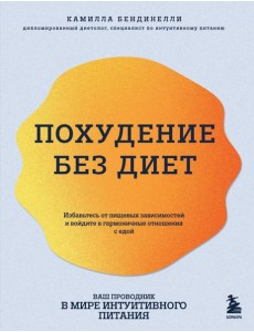 Похудение без диет. Избавьтесь от пищевых зависимостей и войдите в гармоничные отношения с едой Похудение без диет. Избавьтесь от пищевых зависимостей и войдите в гармоничные отношения с едой