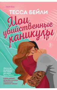 Мои убийственные каникулы