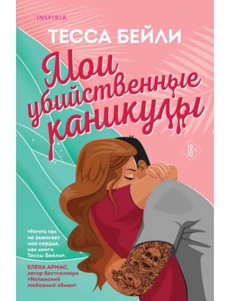 Мои убийственные каникулы