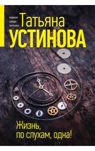 Жизнь, по слухам, одна!: роман