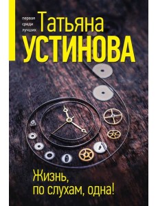 Жизнь, по слухам, одна!: роман