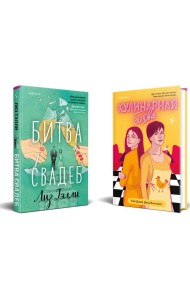 Комплект из 2-x книг (Битва свадеб + Кулинарная битва)