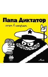 Папа Диктатор хочет в интернет. Кн. 4