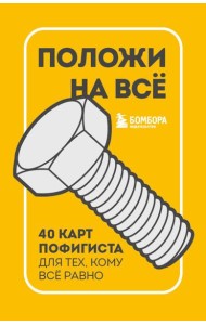 Положи на все. 40 карт пофигиста для тех, кому все равно