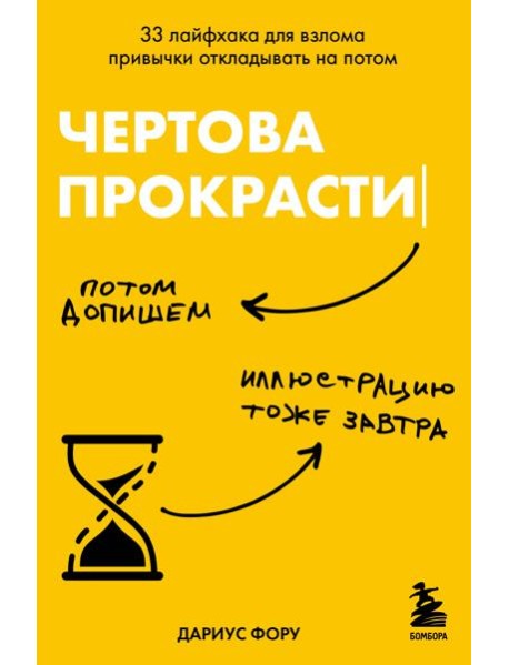 Чертова прокрастинация. 33 лайфхака для взлома привычки откладывать на потом