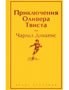 Приключения Оливера Твиста