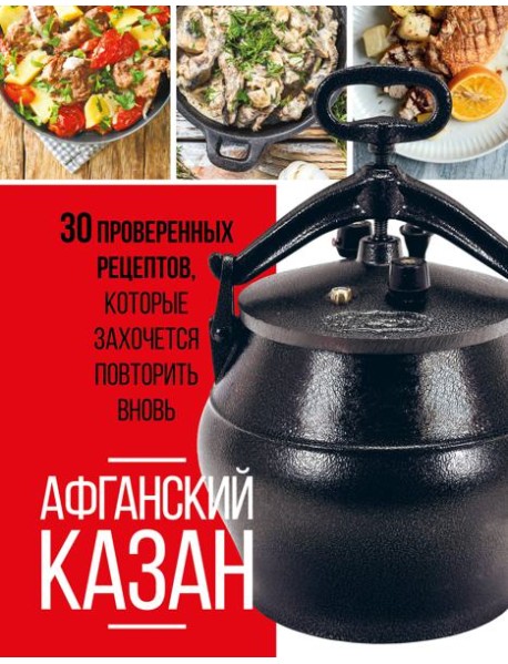 Афганский казан. 30 проверенных рецептов, которые захочется повторить вновь
