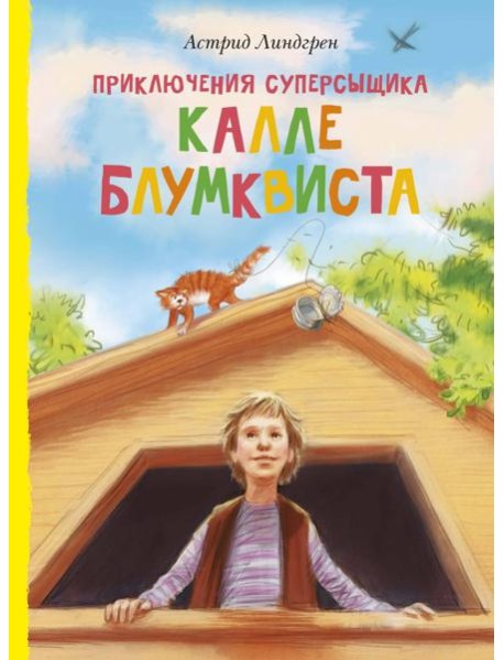 Приключения суперсыщика Калле Блумквиста (перевод Брауде)