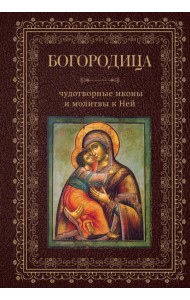 Богородица, чудотворные иконы и молитвы к Ней