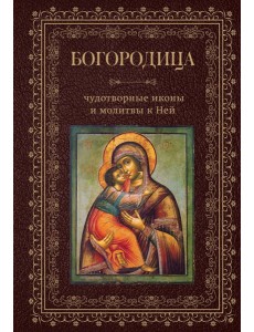 Богородица, чудотворные иконы и молитвы к Ней