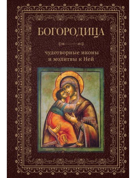 Богородица, чудотворные иконы и молитвы к Ней