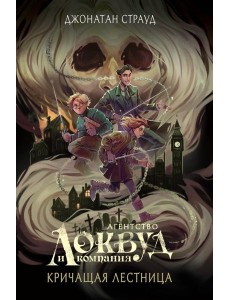 Кричащая лестница