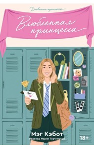 Дневники принцессы. Книга 3. Влюбленная принцесса