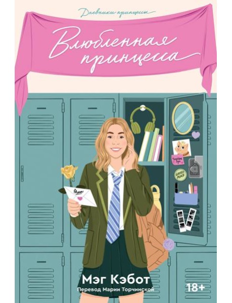 Дневники принцессы. Книга 3. Влюбленная принцесса