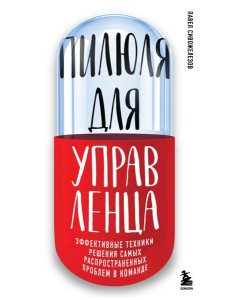 Пилюля для управленца