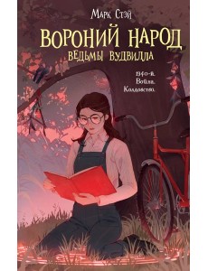 Вороний народ