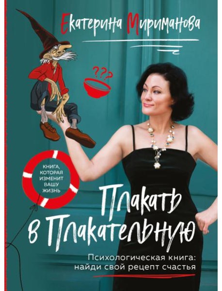 Плакать в Плакательную. Психологическая книга: как найти свой рецепт счастья