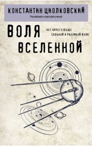 Воля Вселенной