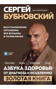 Азбука здоровья: от диагноза к исцелению. Восстановление организма без больниц и поликлиник