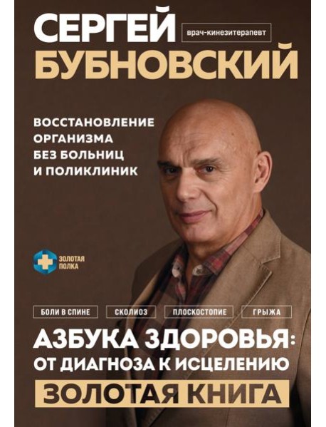 Азбука здоровья: от диагноза к исцелению. Восстановление организма без больниц и поликлиник