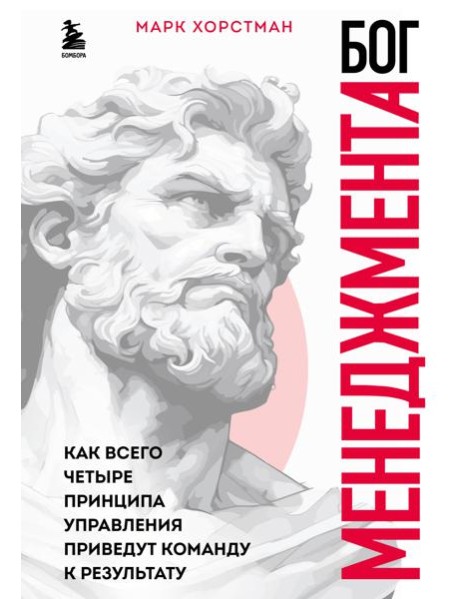 Бог менеджмента. Как всего четыре принципа управления приведут команду к результату