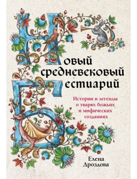 Новый средневековый бестиарий: истории и легенды о тварях божьих и мифических созданиях