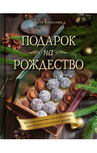 Подарок на Рождество: чудесные рецепты для волшебного праздника и домашней сказки