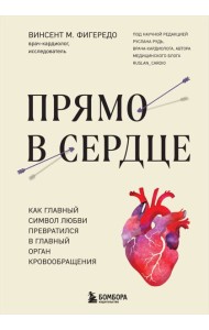 Прямо в сердце: как главный символ любви превратился в главный орган кровообращения