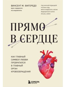 Прямо в сердце: как главный символ любви превратился в главный орган кровообращения