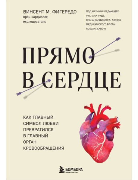 Прямо в сердце: как главный символ любви превратился в главный орган кровообращения