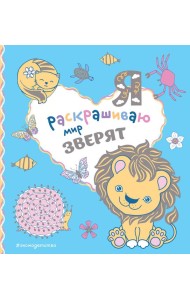 Я раскрашиваю мир зверят
