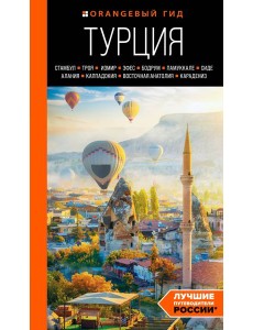 ТУРЦИЯ: Стамбул, Троя, Измир, Эфес, Бодрум, Памуккале, Сиде, Алания, Каппадокия, Восточная Анатолия, Карадениз: путеводитель (2-е изд., испр. и доп.)
