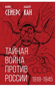 Тайная война против России. 1918-1945