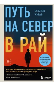 Путь на север в рай. История африканского мальчика, выжившего на самом опасном маршруте в мире