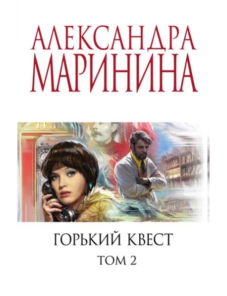 Горький квест. Том 2