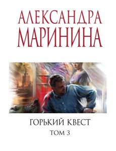 Горький квест. Том 3