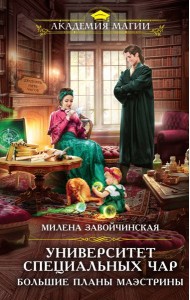 Университет Специальных Чар. Большие планы маэстрины