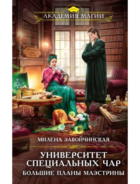 Университет Специальных Чар. Большие планы маэстрины