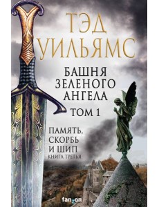 Башня Зеленого Ангела. Том 1