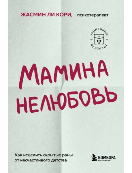 Мамина нелюбовь. Как исцелить скрытые раны от несчастливого детства