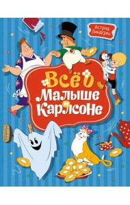 Все о Малыше и Карлсоне: сказочные повести