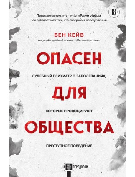 Опасен для общества. Судебный психиатр о заболеваниях, которые провоцируют преступное поведение