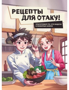 Рецепты для отаку! Приготовьте то, что видели в любимых аниме