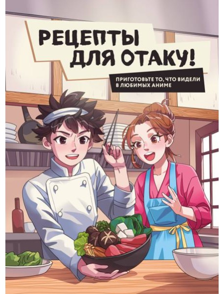 Рецепты для отаку! Приготовьте то, что видели в любимых аниме