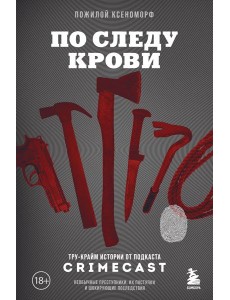 По следу крови: тру-крайм истории от подкаста CrimeCast