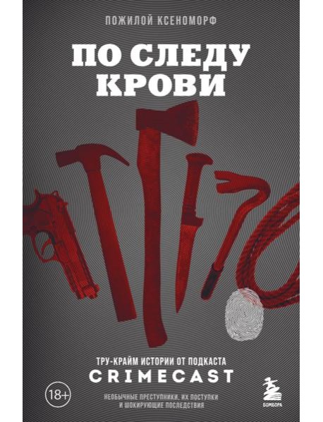 По следу крови: тру-крайм истории от подкаста CrimeCast