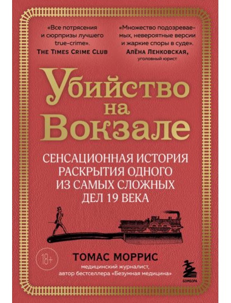 Убийство на вокзале. Сенсационная история раскрытия одного из самых сложных дел 19 века